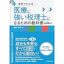 医療機関エキスパ-ト税理士を目指すための医療会計・税務の指南書   /税務経理協会/安部勝一（単行本） 医療機関エキスパ－ト税理士を目指すための医療会計・税務の指南